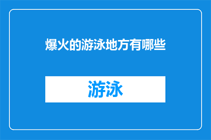 爆火的游泳地方有哪些(哪些游泳胜地正引领着潮流，成为人们热议的焦点？)