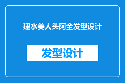 建水美人头阿全发型设计(建水美人头阿全发型设计：您是否了解其独特魅力与创新之处？)