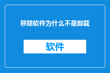移除软件为什么不是卸载(为何移除软件并非卸载？深入探讨软件移除背后的原理与影响)