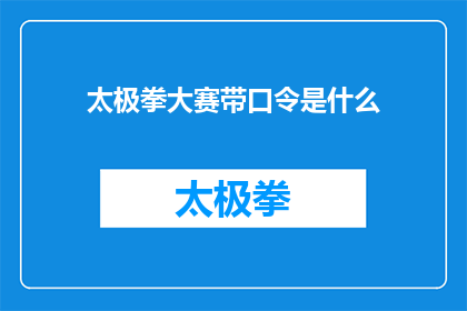 太极拳大赛带口令是什么(太极拳大赛的口令是什么？)