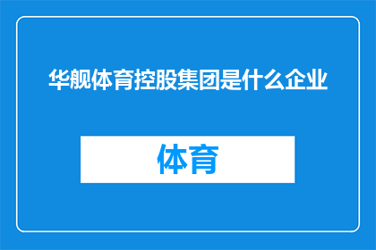 华舰体育控股集团是什么企业(华舰体育控股集团是什么企业？)
