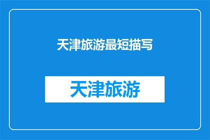 天津旅游最短描写(天津旅游，您是否已经探索了这座城市的精髓？)