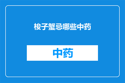梭子蟹忌哪些中药(梭子蟹在服用哪些中药时需谨慎？)