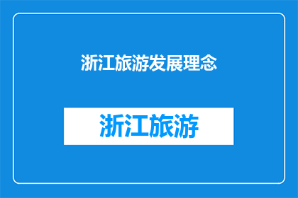 浙江旅游发展理念(浙江旅游发展的理念是什么？)