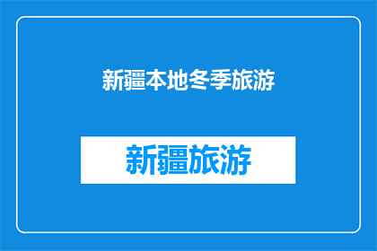 新疆本地冬季旅游(新疆冬季旅游的魅力何在？探索当地冬季特色景点与活动)