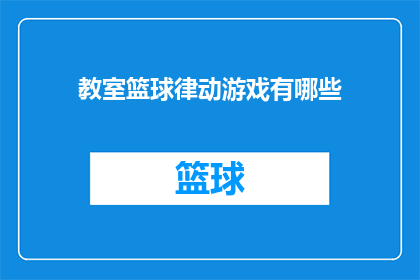 教室篮球律动游戏有哪些(教室篮球律动游戏有哪些？)