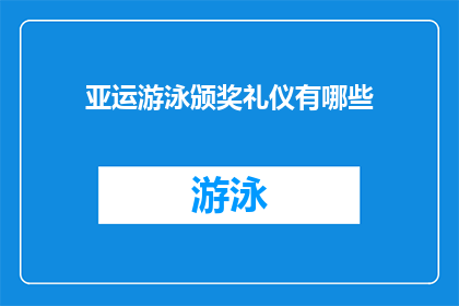 亚运游泳颁奖礼仪有哪些(亚运会游泳比赛的颁奖礼仪究竟包含哪些细节？)