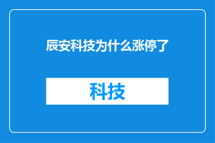 辰安科技为什么涨停了(辰安科技股价为何飙升至涨停？投资者的疑惑与市场反应)