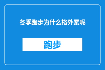 冬季跑步为什么格外累呢(冬季跑步为何格外疲惫？探索寒冷天气下运动的挑战)