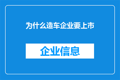 为什么造车企业要上市(为什么造车企业纷纷选择上市？)
