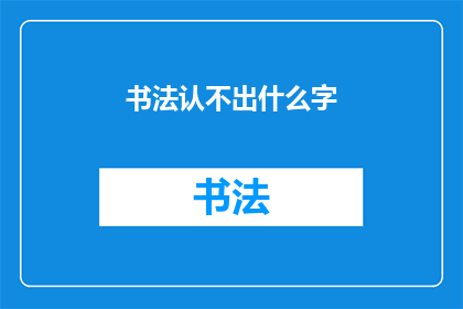 书法认不出什么字(书法艺术中难以辨识的字词：探索与发现)