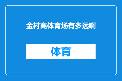 金村离体育场有多远啊(金村与体育场之间的具体距离是多少？)