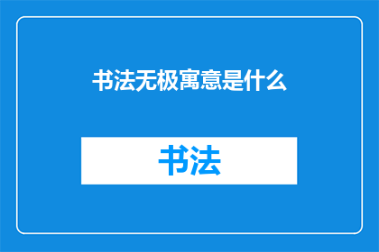 书法无极寓意是什么(书法艺术的无极之境：探索其深层寓意及其在现代文化中的意义)