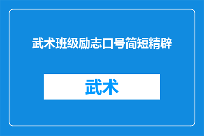 武术班级励志口号简短精辟(武术班级的励志口号：如何精炼而深刻地激励学生？)