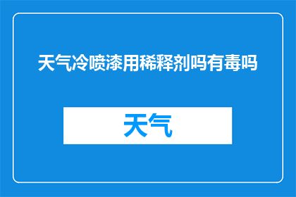 天气冷喷漆用稀释剂吗有毒吗(在寒冷的天气中，喷漆作业是否必须使用稀释剂？其安全性如何？)