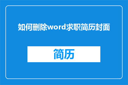 如何删除word求职简历封面(如何有效删除Word文档中的求职简历封面？)