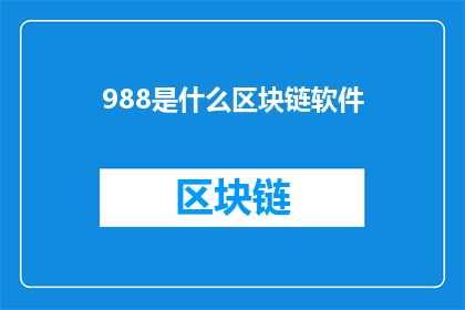 988是什么区块链软件(988是什么区块链软件？)