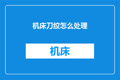 机床刀纹怎么处理(如何处理机床刀纹问题？)