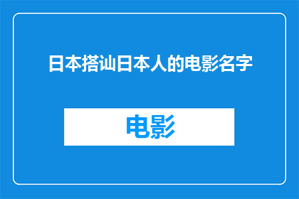 日本搭讪日本人的电影名字(日本文化中，搭讪的艺术：探索电影中的日本式交流技巧)