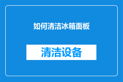 如何清洁冰箱面板(如何有效清洁冰箱面板？)