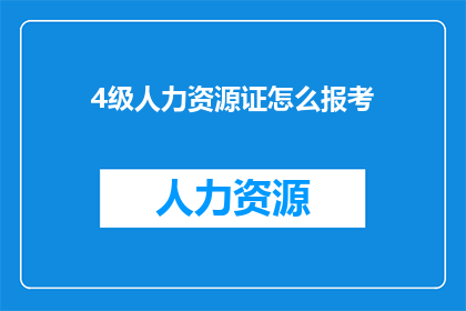 4级人力资源证怎么报考(如何报考四级人力资源证书？)