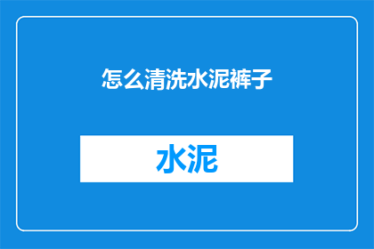 怎么清洗水泥裤子(如何彻底清洗水泥裤子？)