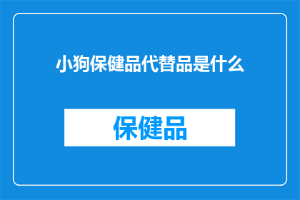 小狗保健品代替品是什么(小狗的健康守护者：探索替代保健品的奇妙选择)