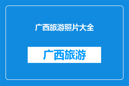 广西旅游照片大全(广西旅游照片大全：探索壮美风光，感受多彩文化？)