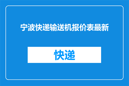 宁波快递输送机报价表最新(宁波地区最新快递输送机报价表是否公开？)