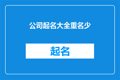 公司起名大全重名少(如何确保公司名称的独特性，避免与现有企业产生重复？)