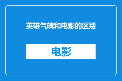 英雄气魄和电影的区别(英雄气魄与电影艺术之间存在哪些本质区别？)