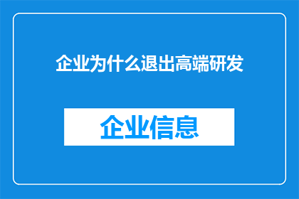 企业为什么退出高端研发(企业为何选择退出高端研发领域？)