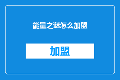 能量之谜怎么加盟(能量之谜加盟：您是否准备好揭开创业的神秘面纱？)