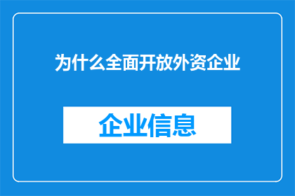 为什么全面开放外资企业(为何全面开放外资企业成为政策焦点？)