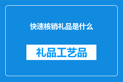 快速核销礼品是什么(快速核销礼品是什么？)
