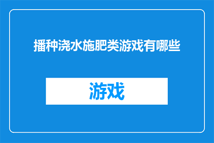 播种浇水施肥类游戏有哪些(探索游戏世界：播种浇水施肥，这些游戏究竟有哪些？)
