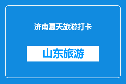 济南夏天旅游打卡(济南夏天旅游打卡，你体验过吗？)
