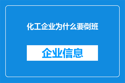 化工企业为什么要倒班(化工企业为何坚持倒班制度？)