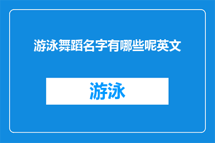 游泳舞蹈名字有哪些呢英文(Whatarethedifferentnamesforswimminganddancingstyles)