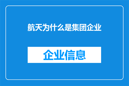 航天为什么是集团企业(为什么航天产业需要集团企业？)