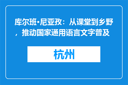 库尔班·尼亚孜：从课堂到乡野，推动国家通用语言文字普及