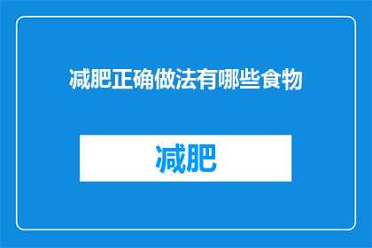 减肥正确做法有哪些食物(减肥期间，正确的饮食选择有哪些？)