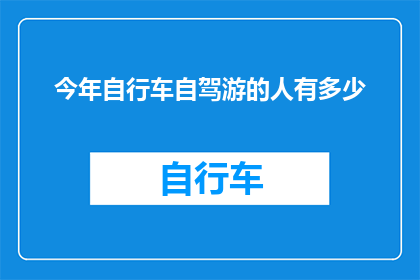 今年自行车自驾游的人有多少(今年自行车自驾游的人数有多少？)