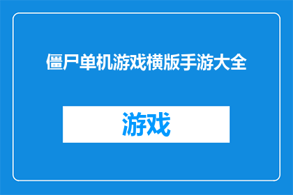 僵尸单机游戏横版手游大全(僵尸单机游戏横版手游大全：你玩过哪些令人难忘的僵尸题材游戏？)