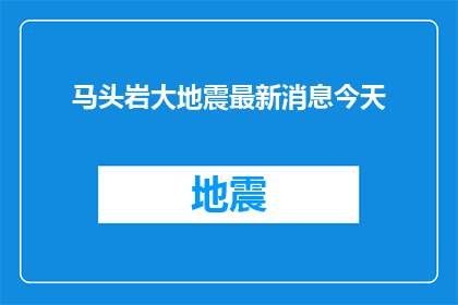 马头岩大地震最新消息今天(马头岩大地震的最新进展如何？今天有最新消息吗？)