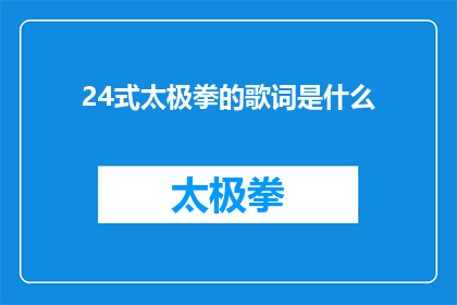 24式太极拳的歌词是什么(24式太极拳的歌词是什么？)