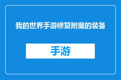 我的世界手游修复附魔的装备(我的世界手游中如何修复附魔装备？)