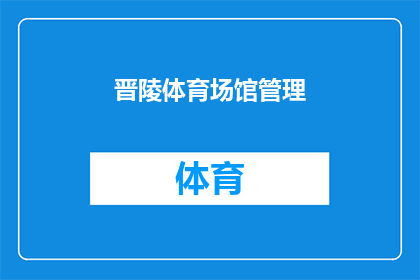 晋陵体育场馆管理(晋陵体育场馆管理现状如何？)