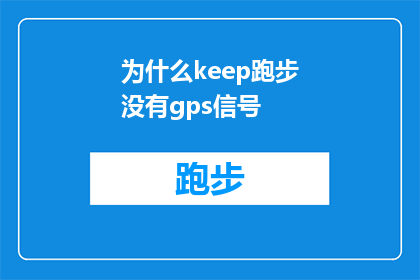 为什么keep跑步没有gps信号(为什么Keep跑步应用中没有GPS信号？)