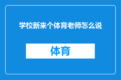 学校新来个体育老师怎么说(新晋体育教师加入学校，引发师生热议：他的到来将如何影响我们的校园体育文化？)